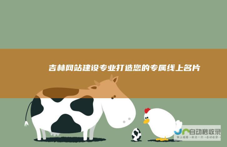 吉林网站建设：专业打造您的专属线上名片