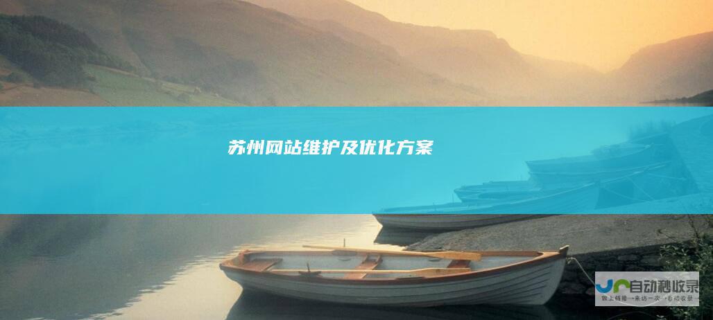 苏州网站维护及优化方案