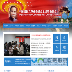 中国国民党革命委员会承德市委员会
