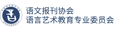 语文报刊协会语言艺术教育专业委员会