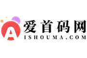 爱首码网