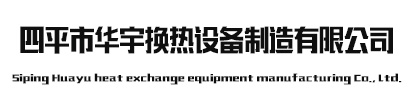 四平市华宇换热设备制造有限公司